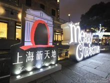 上海新天地